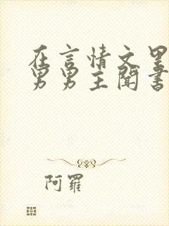 在言情文里撩直男男主闻书玉