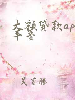 大额贷款app平台