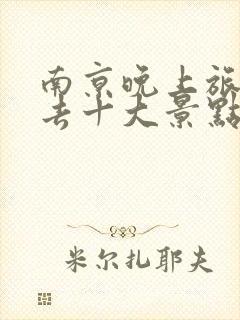 南京晚上旅游必去十大景点推荐一下