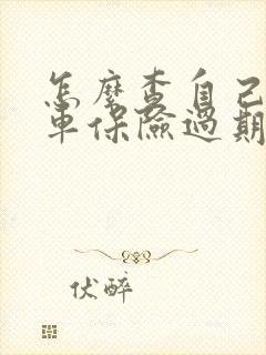 怎么查自己摩托车保险过期没