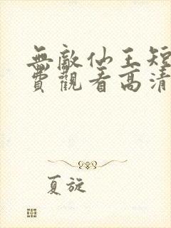 无敌仙王短剧免费观看高清