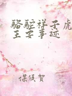 骆驼祥子虎妞的主要事迹