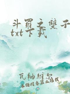 斗罗之双子斗罗txt下载