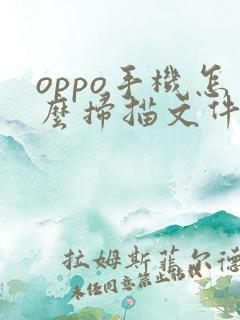 oppo手机怎么扫描文件生成电子版