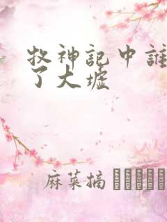 牧神记中谁摧毁了大墟