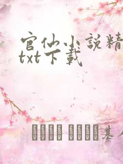 官仙小说精校版txt下载