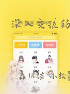 深入交流的漫画