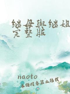 继母与继姐韩漫完整版