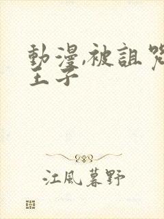 动漫,被诅咒的王子