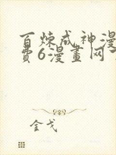 百炼成神漫画免费6漫画网下拉式