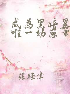 成为黑暗暴君的唯一幼崽笔趣阁