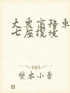 大众商务车报价七座揽境