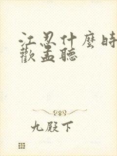 江忍什么时候喜欢孟听