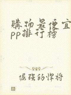 购物最便宜的app排行榜