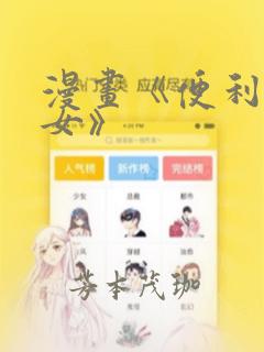 漫画《便利店少女》