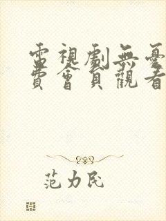 电视剧无忧渡免费会员观看