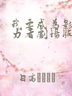 我要成为影之实力者剧场版