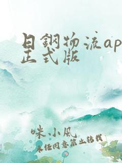 日钢物流app正式版