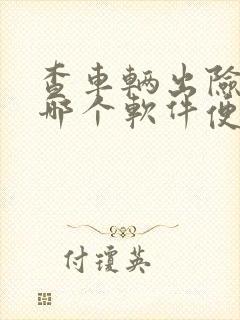 查车辆出险记录哪个软件便宜