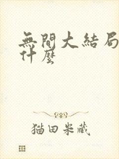 无间大结局讲了什么