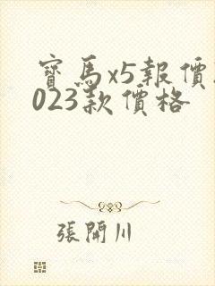宝马x5报价2023款价格