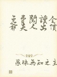 免费阅读全本傅爷夫人出价一千亿要退婚