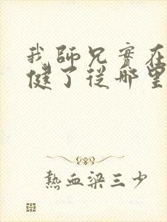 我师兄实在太稳健了从哪里看