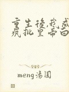 重生后,我成了疯批皇帝白月光