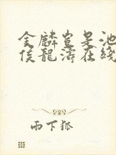 金麟岂是池中物侯龙涛在线阅读