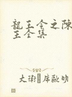 龙王令之陈平殿主全集