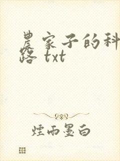 农家子的科举之路 txt