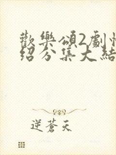 欢乐颂2剧情介绍分集大结局