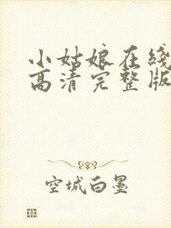 小姑娘在线观看高清完整版