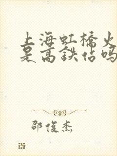 上海虹桥火车站是高铁站吗