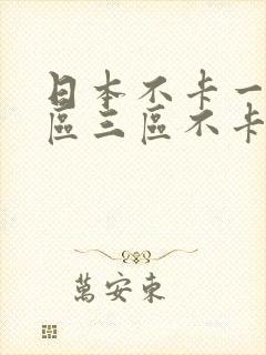 日本不卡一区二区三区不卡