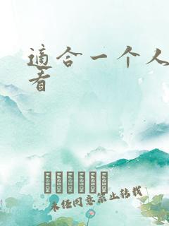 适合一个人偷偷看