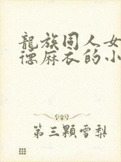 龙族同人女主酒德麻衣的小说