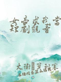 女帝求我当皇上短剧观看