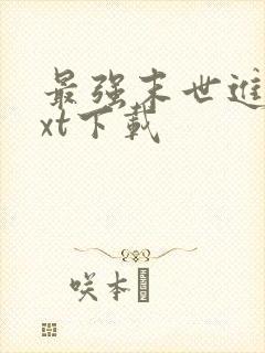 最强末世进化txt下载