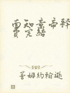 南知意帝释景免费完结