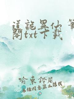 道诡异仙 笔趣阁txt下载