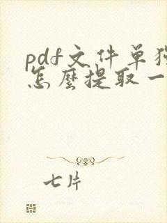 pdf文件单独怎么提取一页