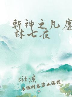 斩神之凡尘神域 林七夜