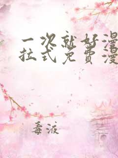 一次就好漫画下拉式免费漫画网