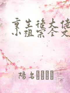 重生后大佬叫我小祖宗全文免费阅读