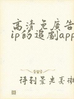 高清免广告免vip的追剧app