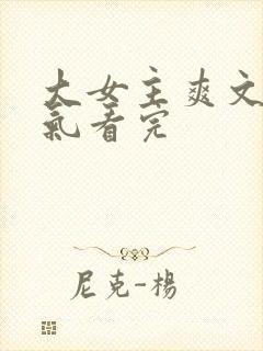 大女主爽文一口气看完