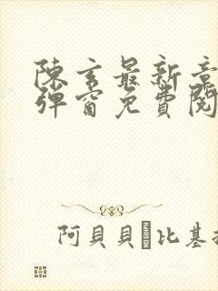 陈玄最新章节无弹窗免费阅读