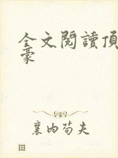 全文阅读顶级神豪