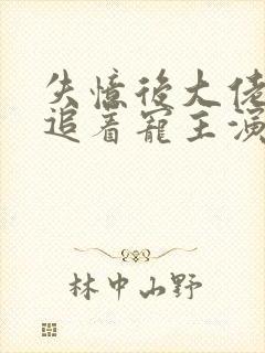 失忆后大佬前夫追着宠主演